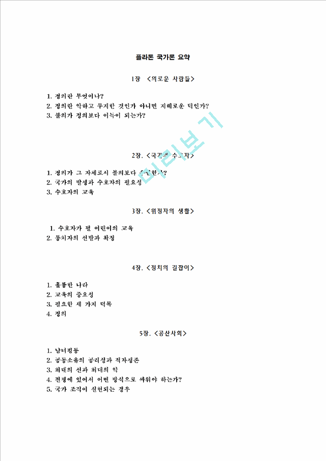 1000원][동서양 고전] 플라톤의 국가론을 읽고 요약하시요.hwp